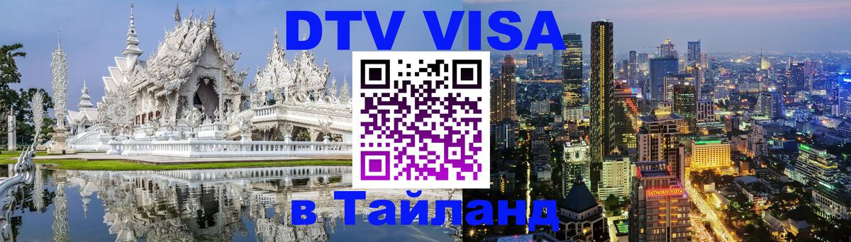 DTV Visa Тайланд купить 